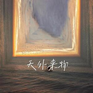 天外来物（翻唱）