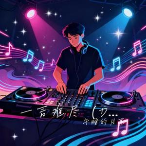 一言难尽 (DJ版)(Cover DJ铁柱Remix)