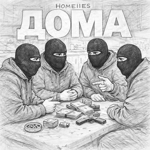 ДОМА
