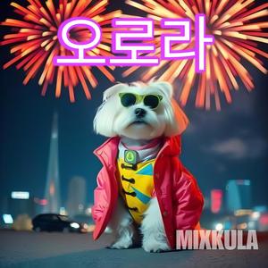 Walla Wahala (난 지치지 않아)