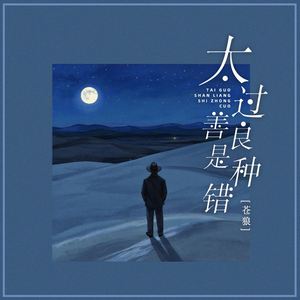 太过善良是种错