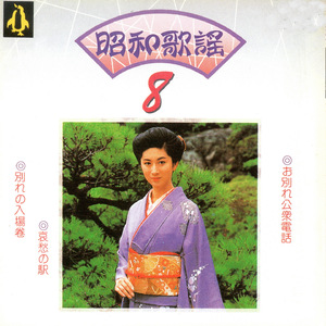 高原の駅よさようなら