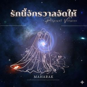 รักนี้จักรวาลจัดให้ (Proposal Version)