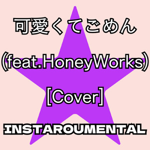可愛くてごめん (feat. HoneyWorks) [Cover]