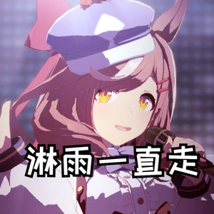 曼波の《淋雨一直走》