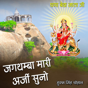 अर्जी सुनो (घना बेड़ा माता जी)