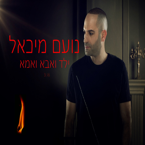 ילד ואבא ואמא