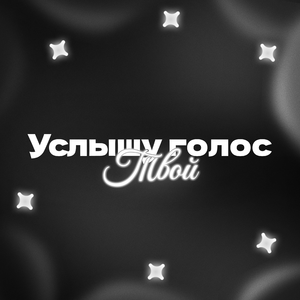 Услышу голос Твой