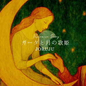Paper moon story～ガータと月の歌姫～