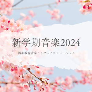 新生活スタート音楽