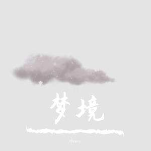 梦境（prod by Ounce_X）
