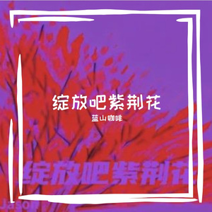 绽放吧紫荆花 合唱版 伴奏