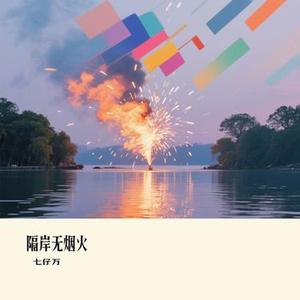 隔岸无烟火