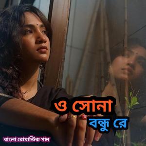 ও সোনা বন্ধু রে