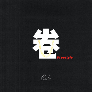 卷Freestyle