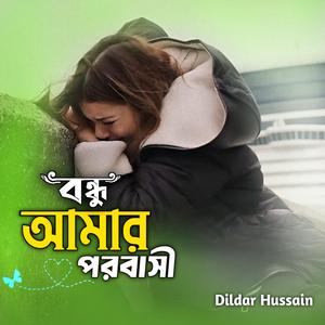 বন্ধু আমার পরবাসী