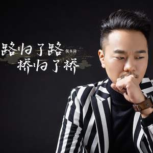 路归了路桥归了桥