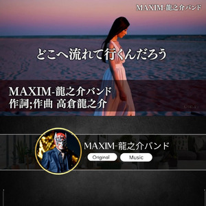 どこへ 流れて行くんだろう