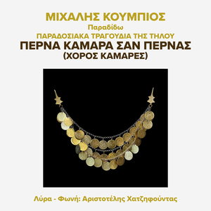 Perna Kamara San Pernas (Horos Kamares)