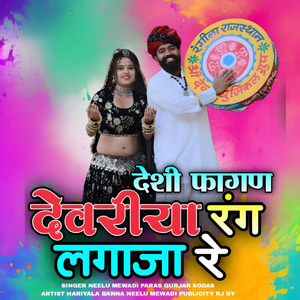 Deshi Fagan Devriya Rang Lagaja Re