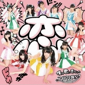 僕は君に恋をした