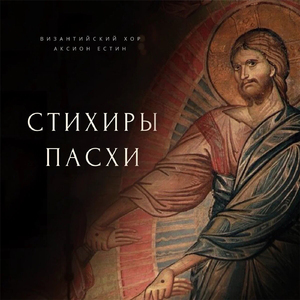 Стихиры Пасхи (Византийский распев)