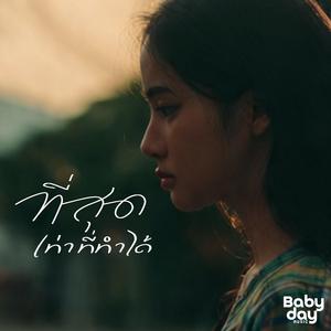 ที่สุดเท่าที่ทำได้