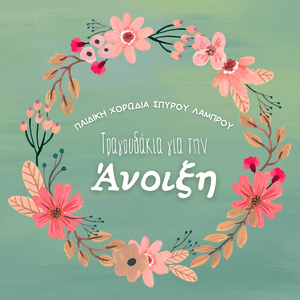 Anixi (Ta Hionia Liosan Sta Vouna) (Instrumental)