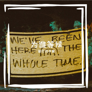 错过太阳 别错过月亮和星星