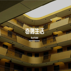 奇妙生活Strange Life