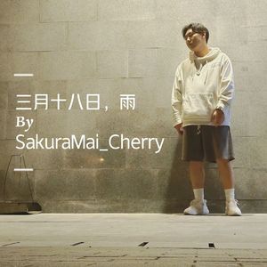 三月十八日，雨_Demo（ProdBy Gr33nart Beats）