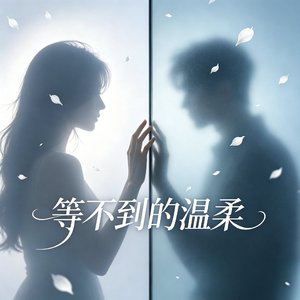 等不到的温柔（Sad version）