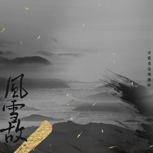 风雪故人（剑三师徒向）