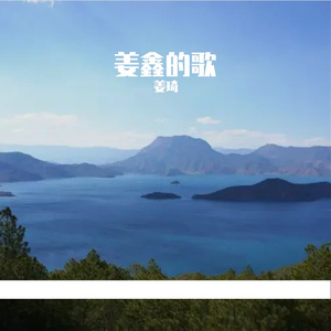 绿江南岸 伴奏