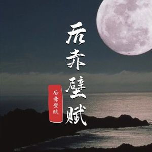 后赤壁赋