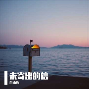 未寄出的信