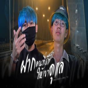 ฝากคนที่รักให้เขาดูเเล