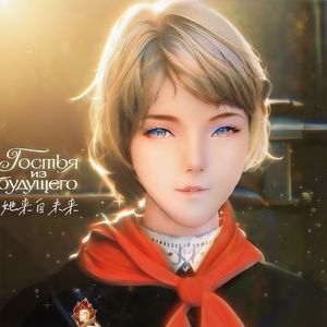 Прекрасное далеко（最美好的前途）