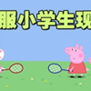 国服小学生现状10