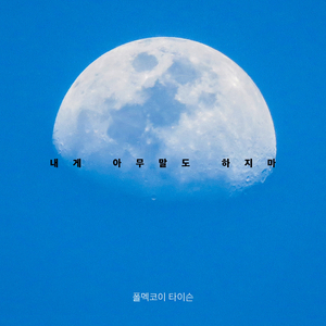 내게 아무 말도 하지마