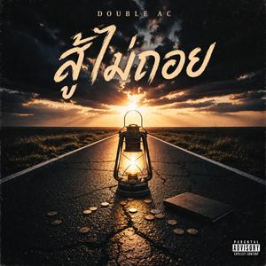 AAC - สู้ไม่ถอย (Never give Up)