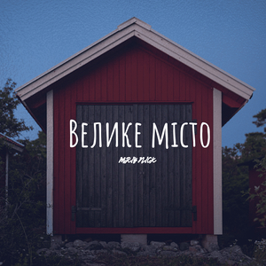 Велике місто