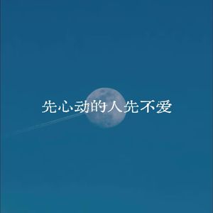 先动心的人先不爱