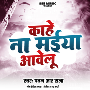 काहे ना मईया आवेलू