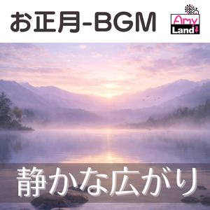 静かな広がり D