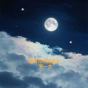 跟着月亮回家乡