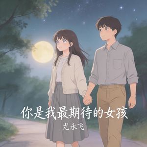 你是我最期待的女孩 伴奏