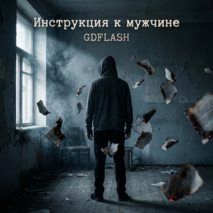 Инструкция к мужчине