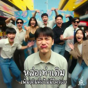 หล่อเท่าเดิม เพิ่มเติมคือไม่มีใครเอา