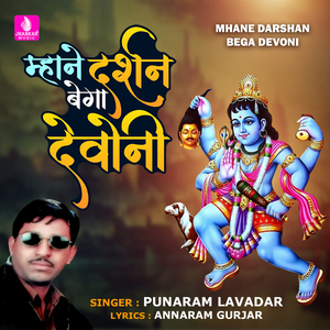 Mhane Darshan Bega Devoni